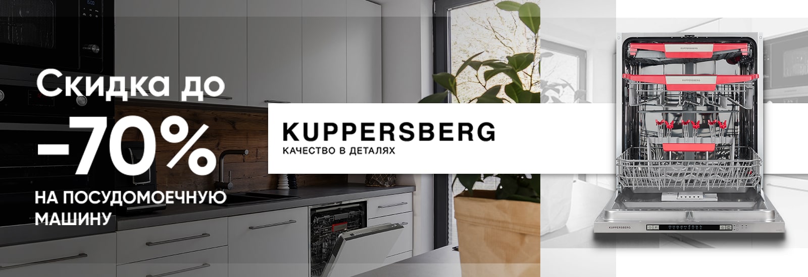 Скидки до 70% на посудомоечную машину Kuppersberg