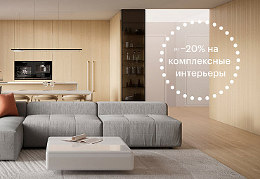 Скидка на комплексный интерьер до −20%