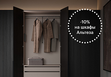 Скидка на распашные шкафы Альтезза −10%