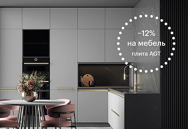 Скидка на мебель с фасадами из плиты AGT −12%