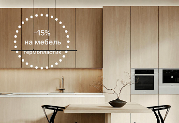 Скидка на мебель с фасадами из термопластика −15%
