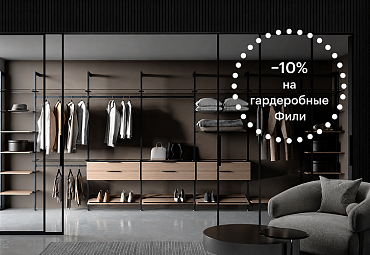 Скидка на гардеробные Фили −10%